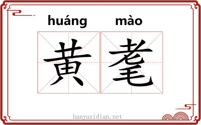 黄耄