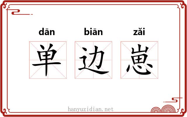 单边崽