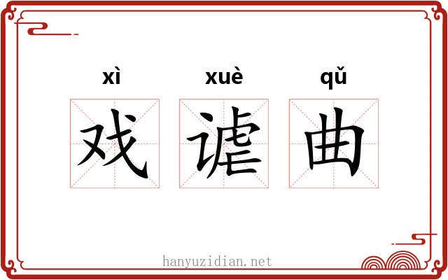 戏谑曲