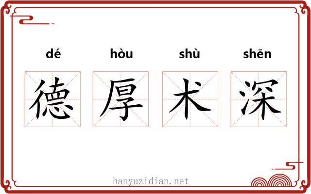 德厚术深 德厚术深