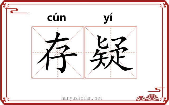 存疑