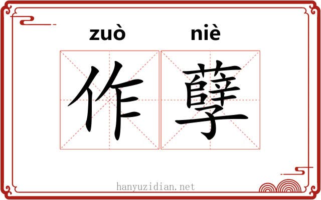 作孽 作孽