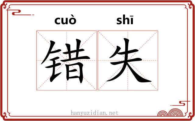 错失