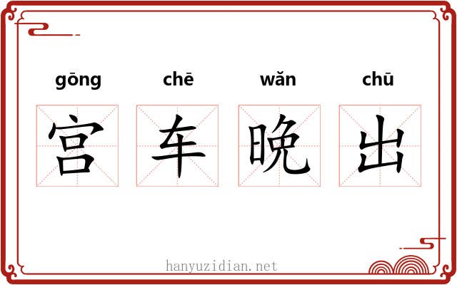 宫车晩出