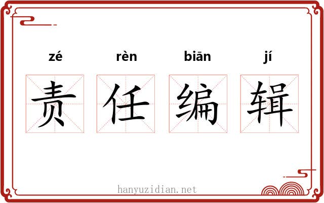 责任编辑 责任编辑