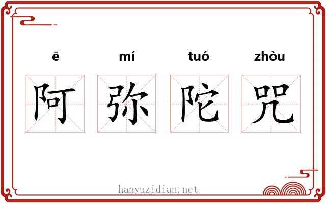 阿弥陀咒