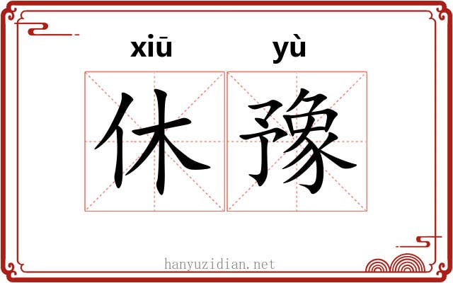 休豫