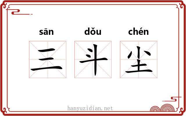 三斗尘 三斗尘