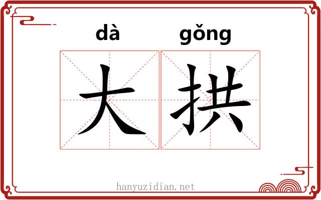 大拱