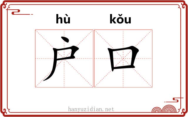 户口