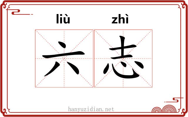 六志