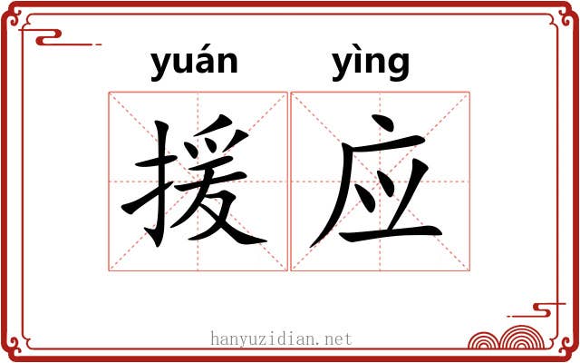 援应 援应
