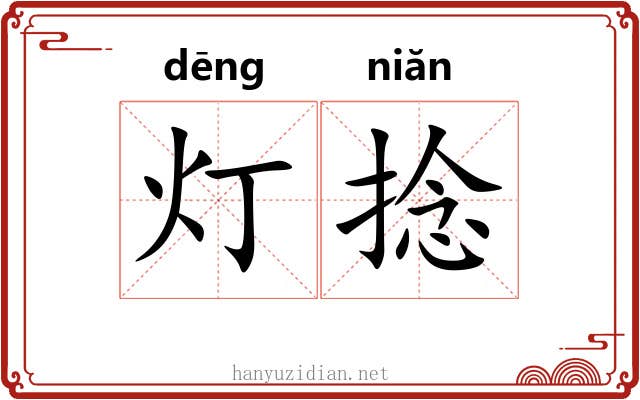 灯捻