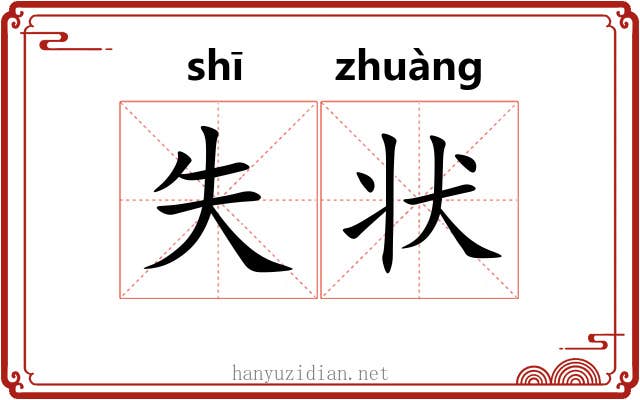 失状