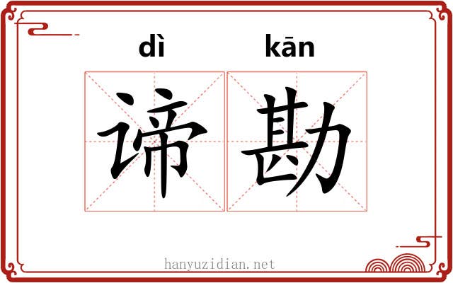 谛勘