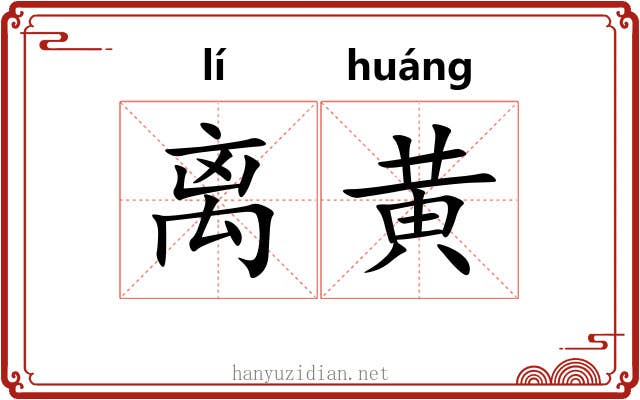离黄 离黄