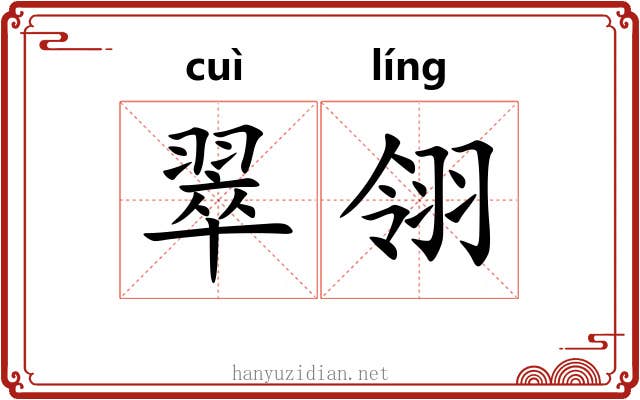 翠翎