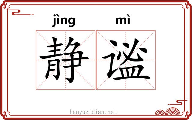 静谧