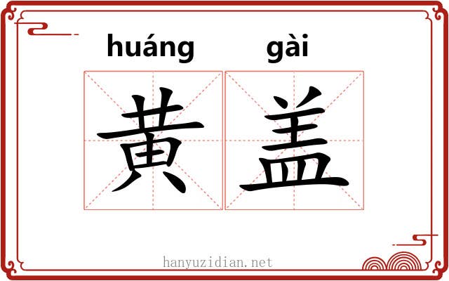 黄盖 黄盖