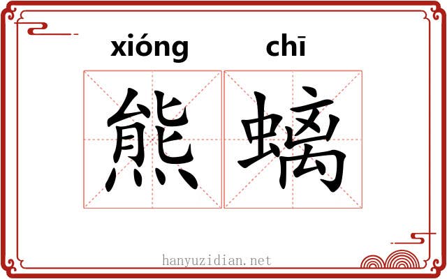 熊螭
