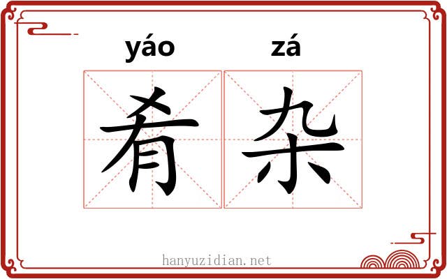 肴杂