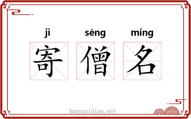 寄僧名