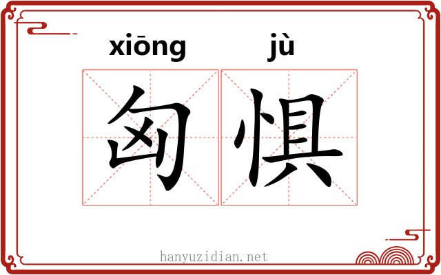 匈惧