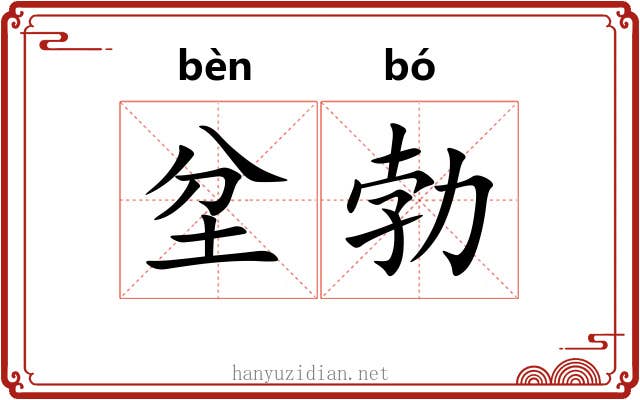 坌勃