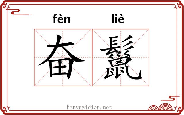 奋鬣