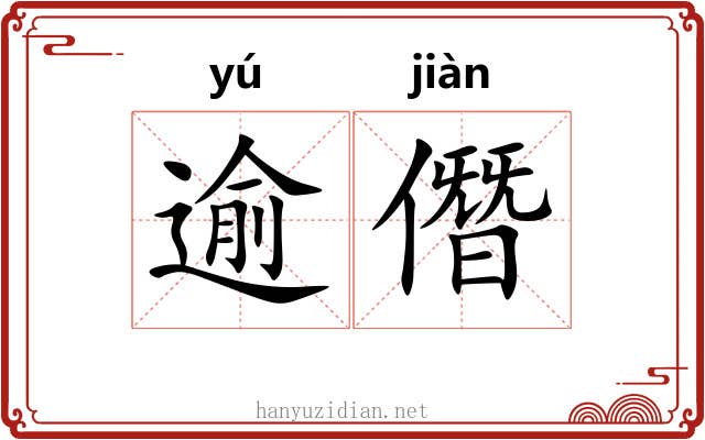 逾僭