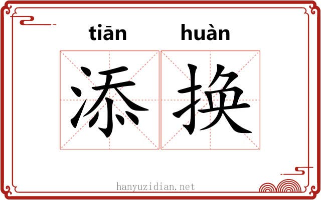 添换