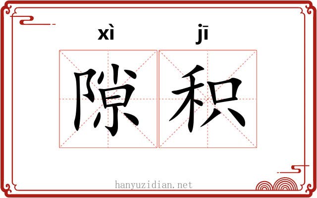 隙积