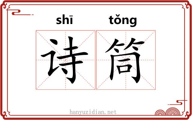 诗筒