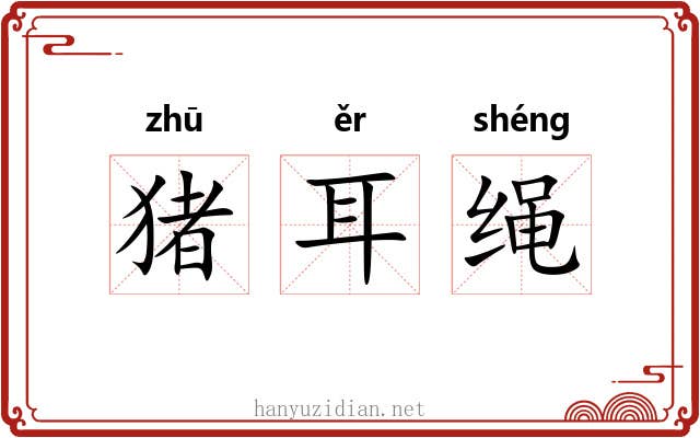 猪耳绳 猪耳绳
