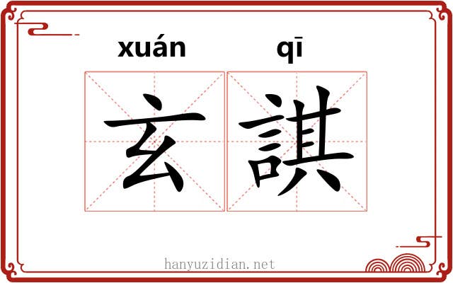 玄諆