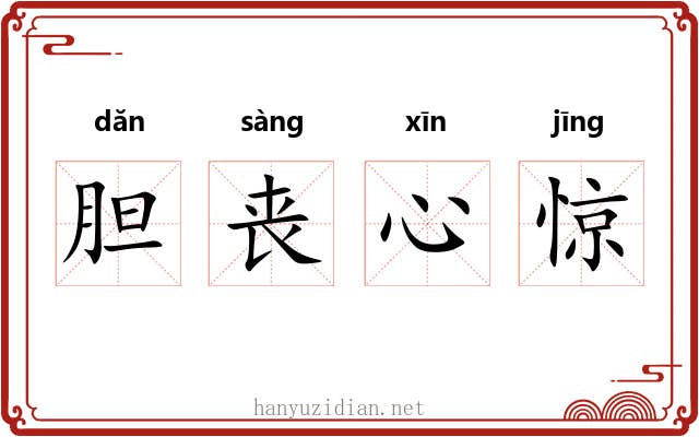 胆丧心惊
