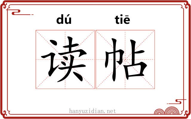 读帖