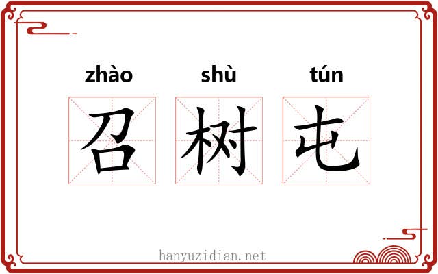 召树屯 召树屯