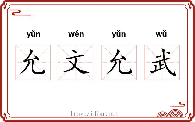 允文允武