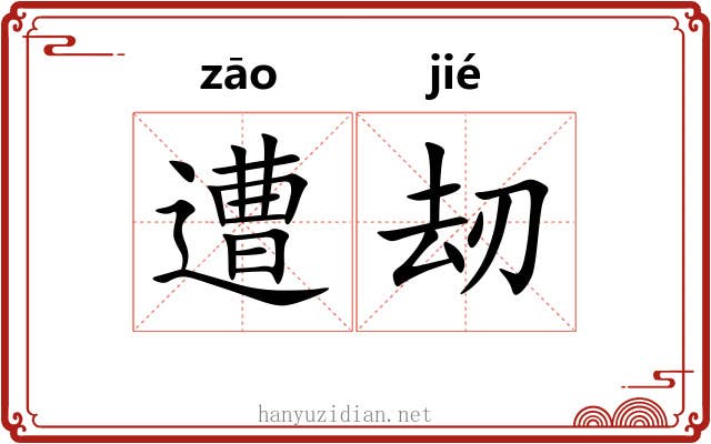 遭刼