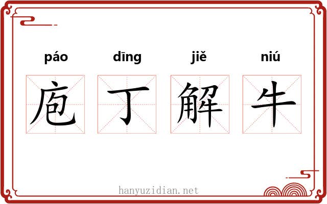 庖丁解牛 庖丁解牛