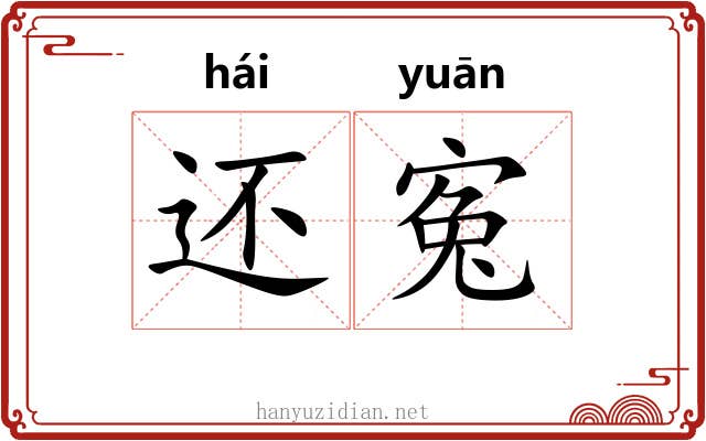 还寃
