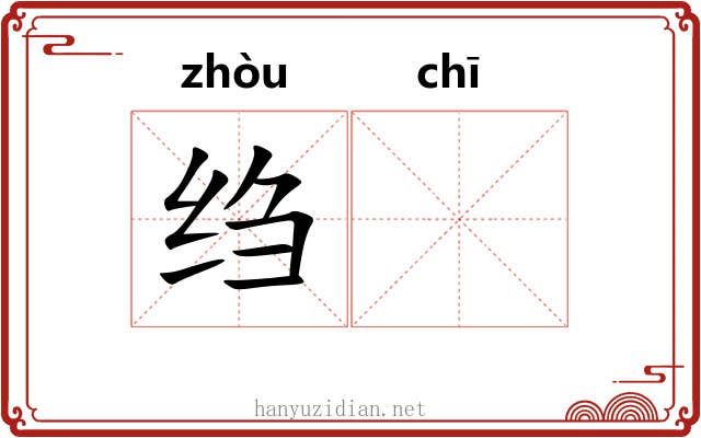 绉𫄨