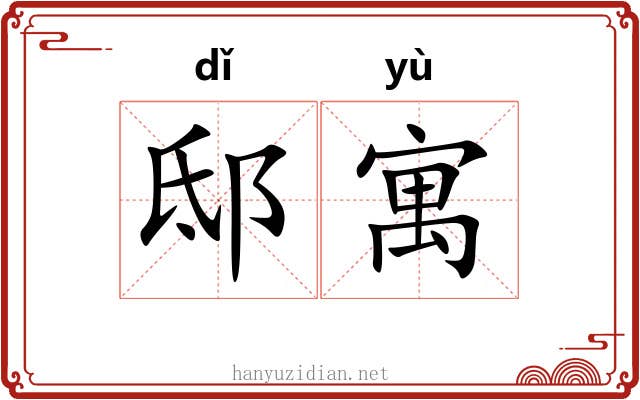 邸寓