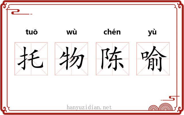 托物陈喻