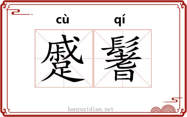 蹙鬐