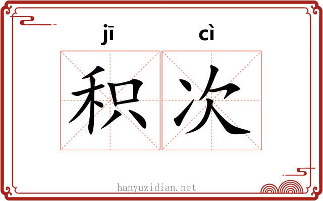 积次