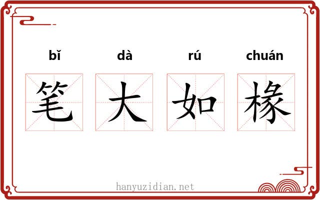 笔大如椽 笔大如椽