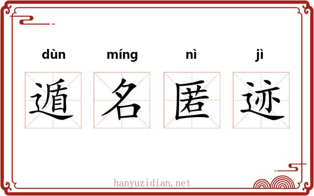 遁名匿迹