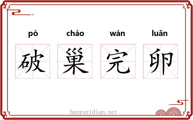 破巢完卵 破巢完卵